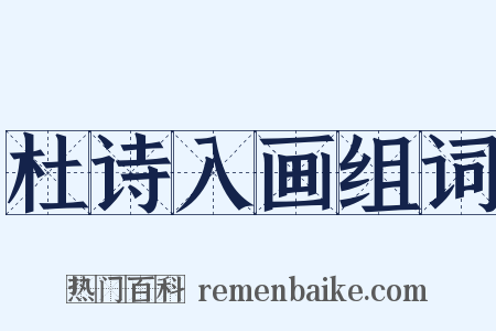 杜诗入画组词是什么意思的图片